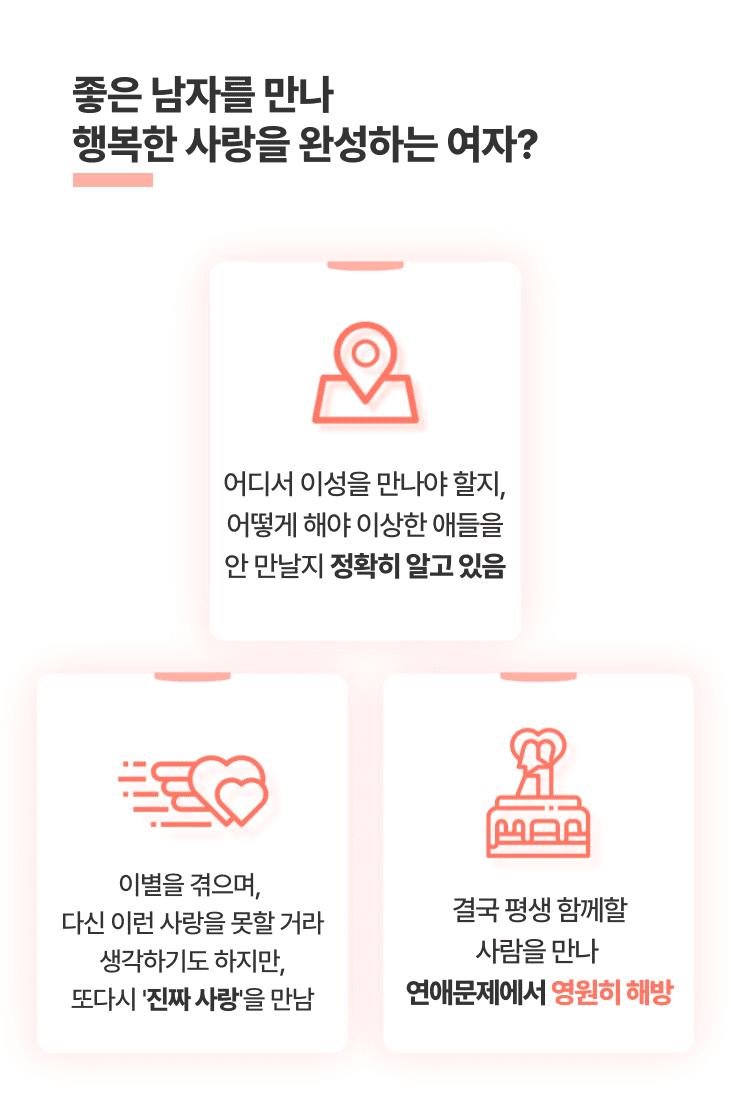 6014bed4cc82117c4249fca16e4e4c68_1697608214_4025.png 연애가 어렵고 힘든 사람의 공통점? 방구석에서 운명같은 사랑을 기다림 한두번 연애나 썸에서 실패하고, ‘남자는 다 별로야.’ ‘아 몰라, 연애 어렵다’라고 단정지음 오직 한 사람만을 바라보며, 남자의 행동, 말투 하나하나에 신경을 곤두세움