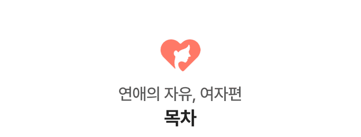 f5dc82339569399917eb6408c28404e7_1697507514_6391.png 전 예쁘지 않아요. 그럼 연애에 매우 불리한 것 아닌가요? 물론 얼굴이 예쁘다면, 남녀관계가 남들보다 쉬울 가능성이 큽니다. 하지만 상담을 하면서 정말 남자가 끊이질 않는 여자 내담자가 있었습니다. 개인적으로 본 적이 있는데, 그 분께는 죄송한 말이지만 평범하디 평범한 분이었습니다. 그러나 그분은 정말 ‘직업이 좋은 남자’ , ‘외모가 잘생긴 남자’, ‘심리적으로 안정된 남자’와 같은 괜찮은 남자만 만나곤 했습니다. 결국 연애를 잘 하는 사람의 가장 큰 특징은 이성을 만나는 길 만드는 법을 잘 안다는 것입니다. 어디서 이성을 만나야 할 지, 특히 어떤 곳에 가야 내가 좋아할만한 사람이 있고 이상한 남자들을 거를 수 있는지를 잘 아는 것입니다. ‘외모’라는 단 하나의 가치만으로 절대 모든 것이 결정되지 않습니다.