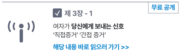 376b9f6389362087852208a16c708fb1_1701141873_4838.png 제 연애상담은 시간당 90만원입니다. 그럼에도 3주 이상 대기를 해야 상담을 받을 수 있습니다. 상담 후기는 7400개나 쌓였습니다 왜 그럴까요?그건 확실한 ‘해결책’을 주었기 때문입니다.  “자신감을 가져라” “당신도 할 수 있다”라는 무책임한 헛소리를 하려고 책을 쓰진 않았습니다
물론 자기 최면이 아예 효과가 없는 것은 아닙니다. 하지만 여자의 심리 이해도가 ‘3점’ 수준인데, 자기 최면으로 갑자기 ‘10점’으로 점프해서 모든 여자들의 마음을 얻을 수는 없습니다.사람의 마음을 움직이게 하는 원리는 분명 존재합니다. 매력을 높여라, 여자를 꼬시는 멘트 10가지 같은 알맹이 없는 말 대신, 신랄한 팩폭과 모든 상황에서 직접 활용 가능한 구체적인 행동,전략을 다루고 있습니다