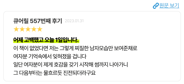 376b9f6389362087852208a16c708fb1_1701142114_9474.png 어제 고백했고 오늘 1일입니다.이 책이 없었다면 저는 그렇게 찌질한 남자모습만 보여준채로 여자분 기억속에서 잊혀졌을 겁니다