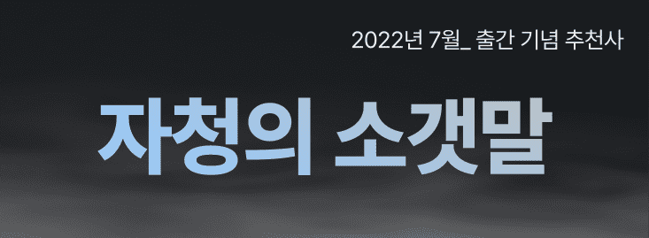 376b9f6389362087852208a16c708fb1_1701142212_1314.png 2022년 7월, 출간기념 자청의 추천사