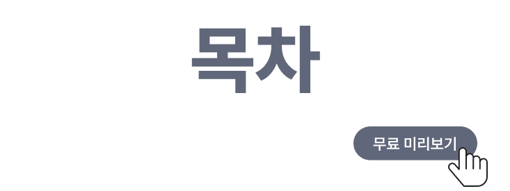 376b9f6389362087852208a16c708fb1_1701146589_4763.png 목차 미리보기