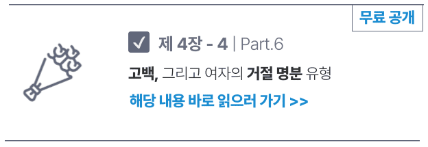 5c517b84ffe481dce76c73ecda308475_1701141876_1075.png 4-4. | part. 6 고백, 그리고 여자의 거절 명분 유형 (무료 체험판)