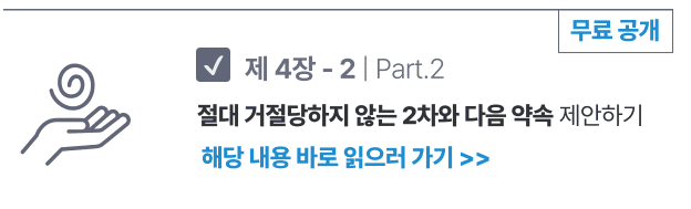 7216c6016939963bb0c78447cd476202_1701141876_0684.png 4-2. | part. 2 절대 거절당하지 않는 2차와 다음 약속 제안하기 (무료 체험판)