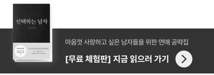 b0871c8811fb3e6b6020647d7d6b4ea8_1701146589_7768.png 마음껏 사랑하고 싶은 남자들을 위한 연애 공략집 선택하는 남자 체험판 보러가기