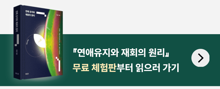 34c4bd99ecb0f5f07a390917b507eeb6_1701416023_0567.png 연애유지와 재회의 원리 무료체험판부터 읽으러가기