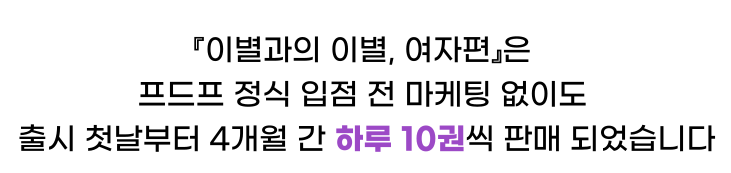 34c4bd99ecb0f5f07a390917b507eeb6_1701418891_2725.png 이별과의 이별은 프드프 정식 입점 전 마케팅 없이도  하루 10권씩 판매되었습니다.