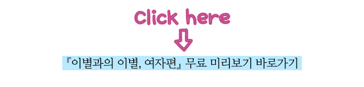 34c4bd99ecb0f5f07a390917b507eeb6_1701419913_6036.png 이별과의 이별, 여자편 무료 미리보기 바로가기