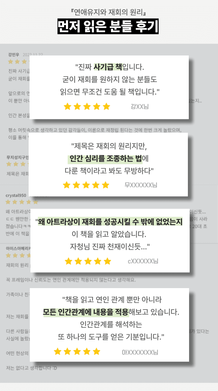 522bc024dbc323dbfdc6ae3ae96c04de_1701415690_243.png 연애유지와 재회의 원리, 먼저읽은 분들의 후기