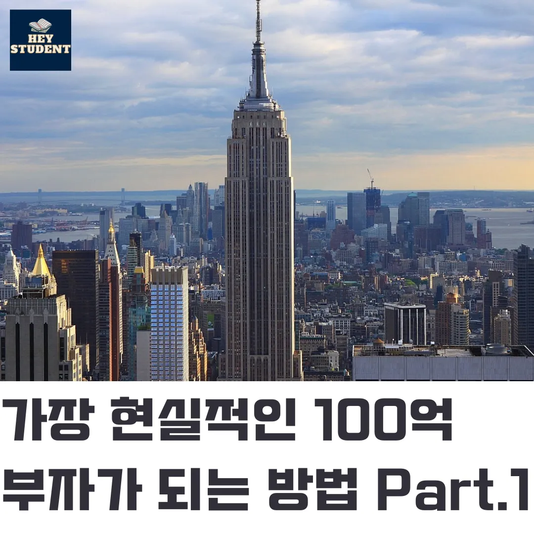 가장 현실적인 100억 자산가가 되는 방법 [part.1] - 프드프 미니