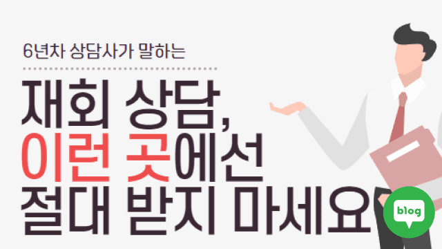 재회상담소, 거르는 기준 1가지 (6년차 재회 상담사)
