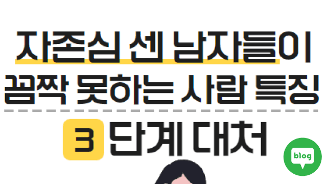 자존심 센 남자, 싸우지 않고 이기는 법 (2편)