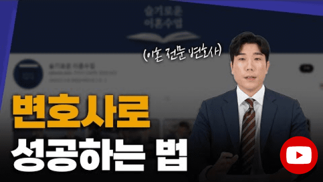 변호사 마케팅은 1가지만 죽어라 하세요