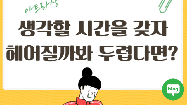 생각할 시간, 헤어질까봐 두렵다면 이렇게 