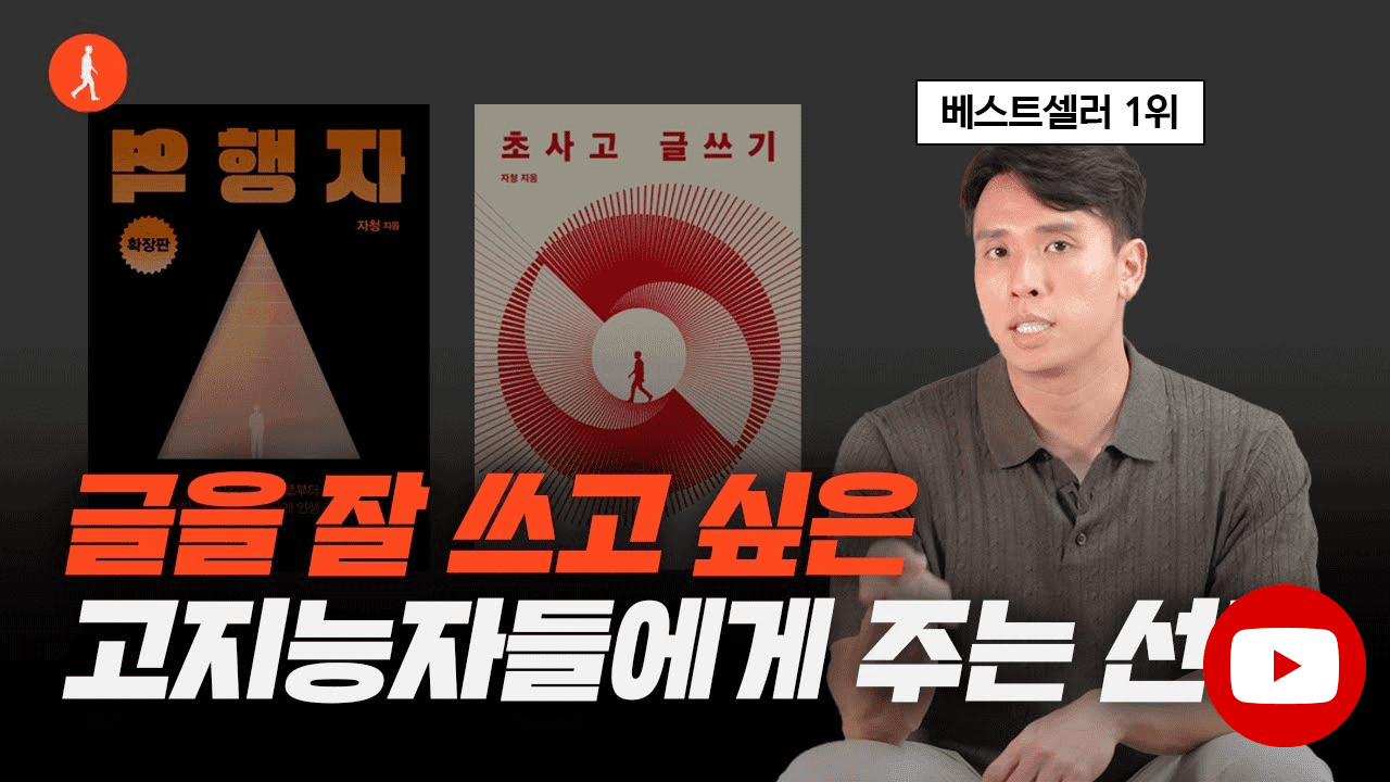 1년에 50만부, 베스트셀러 1위 작가의 글쓰기 4가지 꿀팁