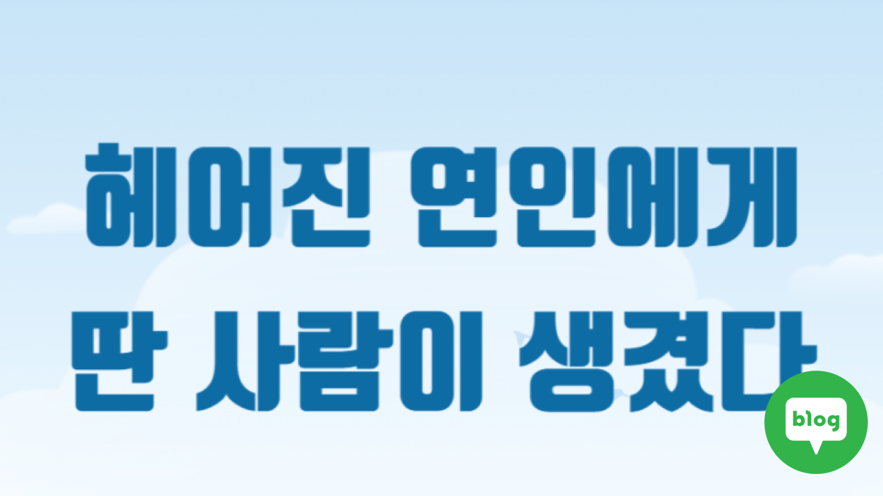 헤어진 연인에게 다른 사람이 생겼다 - 리바운드 릴레이션쉽