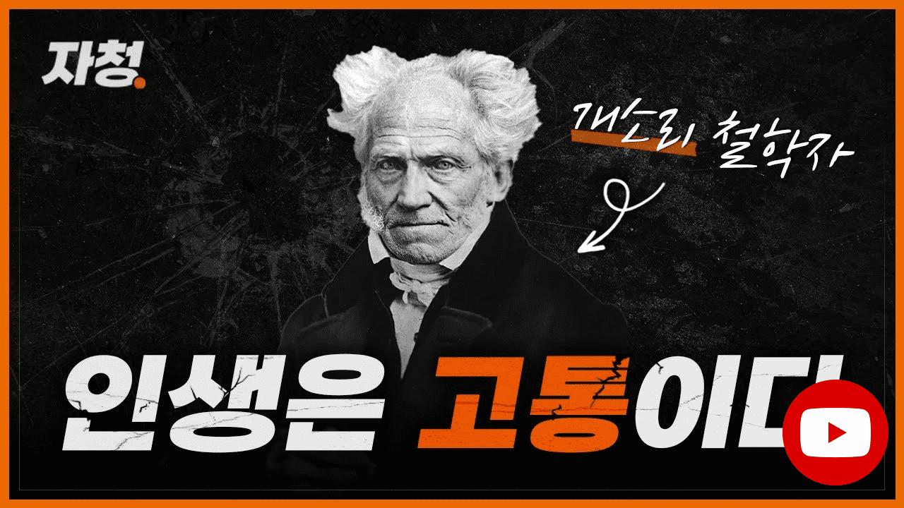 와..미친.. 쇼펜하우어의 천재적인 생각 총정리