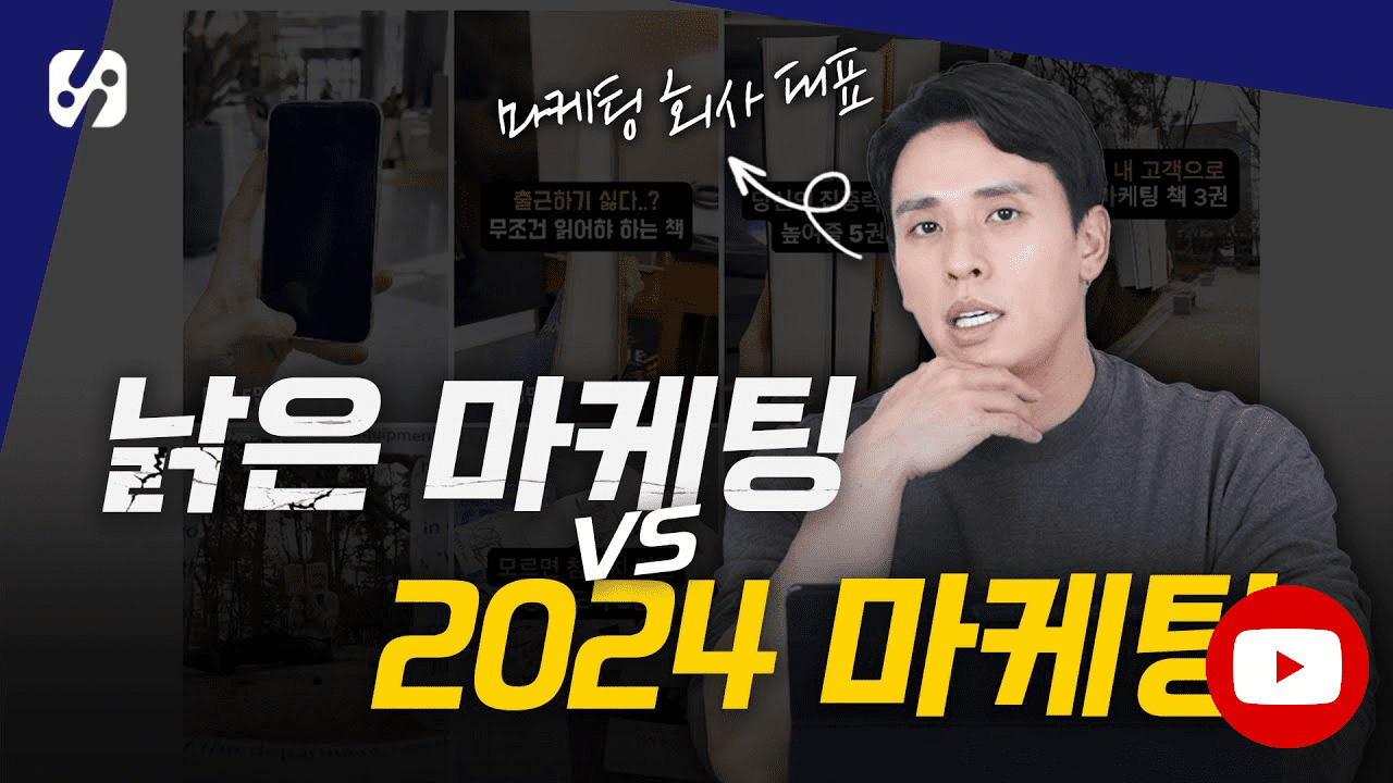 2024 최신 마케팅 7가지 트렌드 총정리(자청)