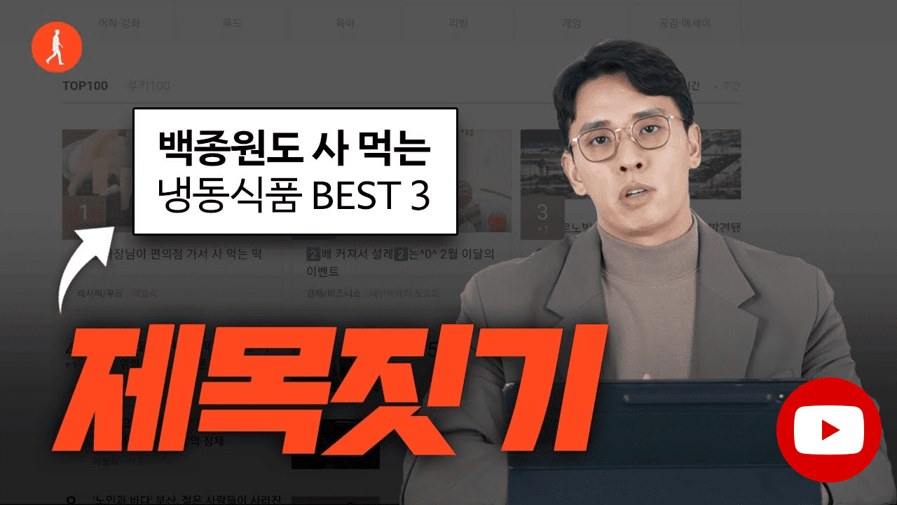 글쓰기 제목짓는 법, 언매칭 이론이면 끝입니다.(자청)