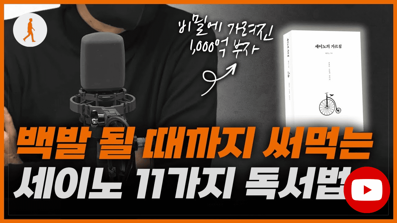 가난한 사람은 모르는 12가지 독서법 (세이노의 가르침)