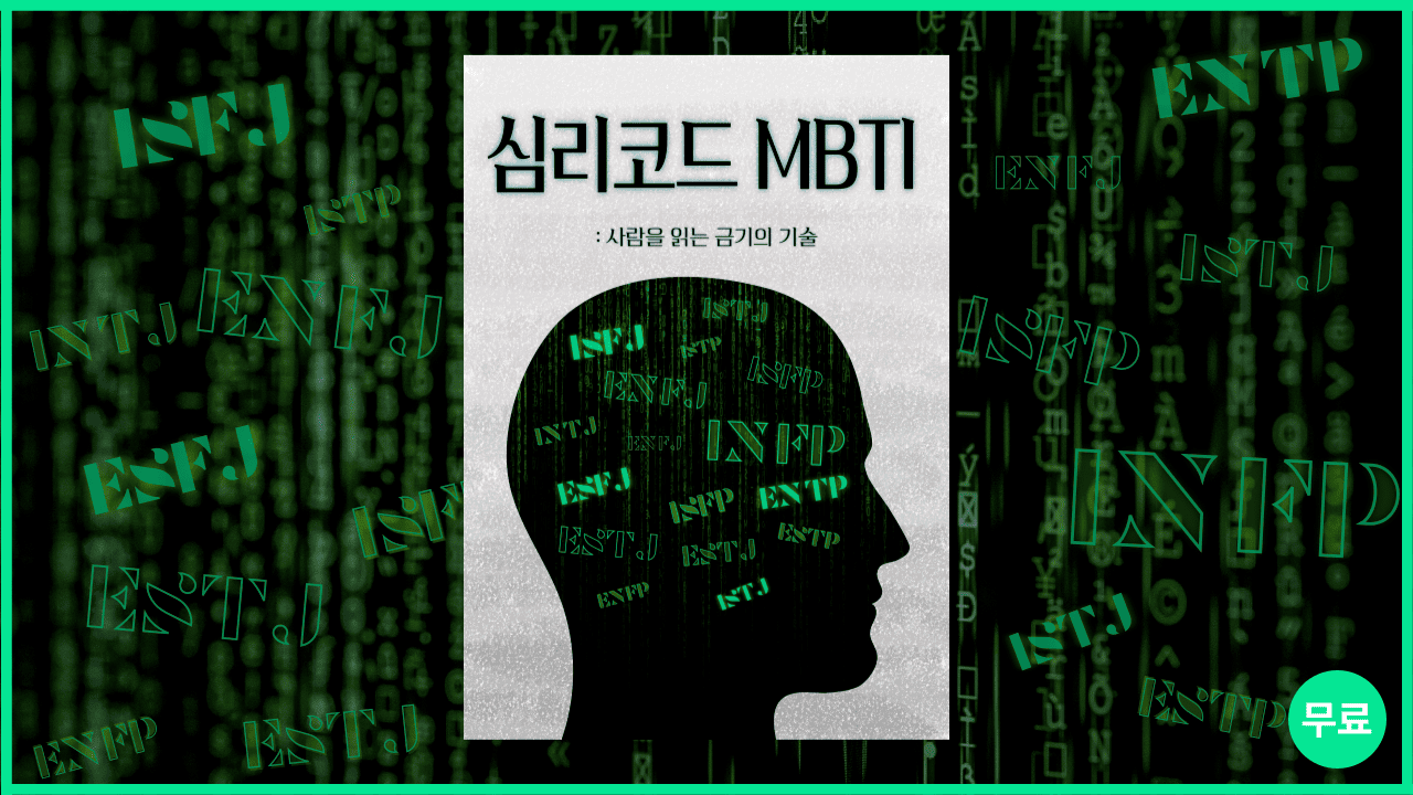 MBTI : 심리코드 강의 오픈 알림 신청