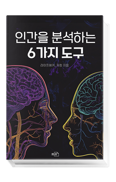 인간을 분석하는 6가지 도구 인간을 분석하는 6가지 도구