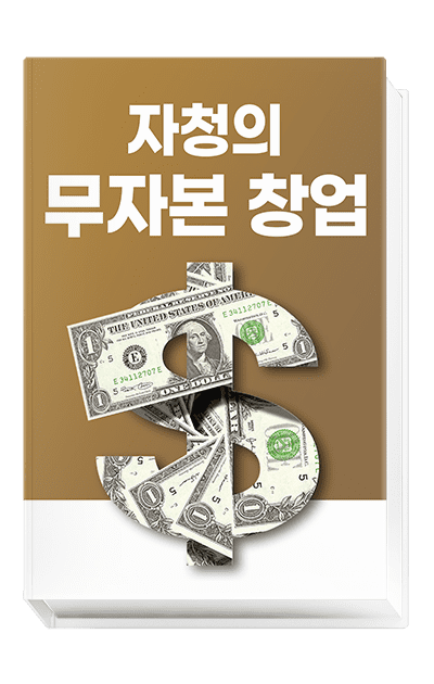 자청의 무자본창업 자청의 무자본창업