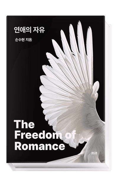 연애의 자유, 여자편 연애의 자유, 여자편