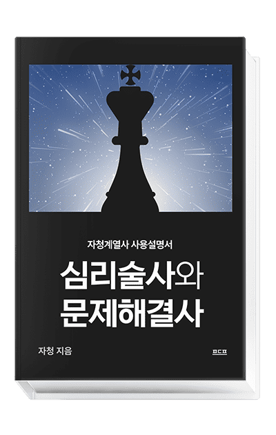 심리술사와 문제해결사  심리술사와 문제해결사