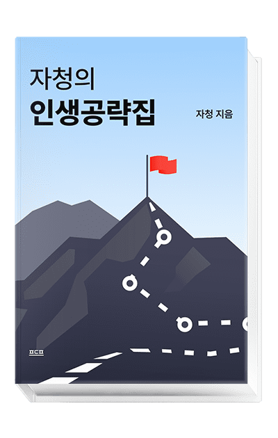 자청의 인생공략집 자청의 인생공략집