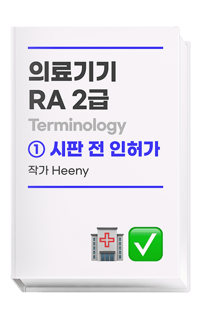 의료기기 RA 2급 Terminology | 시판 전 인허가