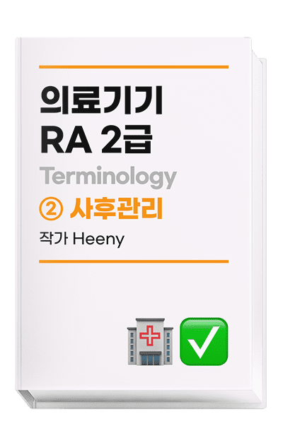 의료기기 RA 2급 Terminology | 사후관리