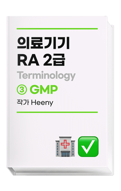 의료기기 RA 2급 Terminology | GMP