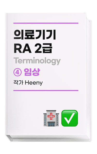 의료기기 RA 2급 Terminology | 임상