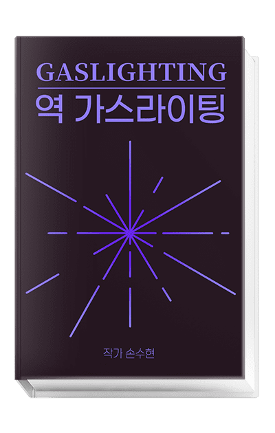 역가스라이팅 세계로의 초대  역가스라이팅 세계로의 초대