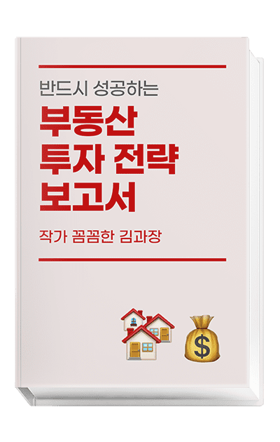 성공하는 부동산 투자 전략 보고서