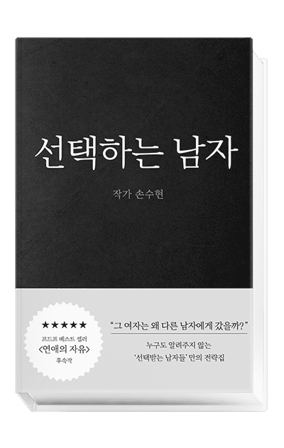 선택하는 남자 선택하는 남자