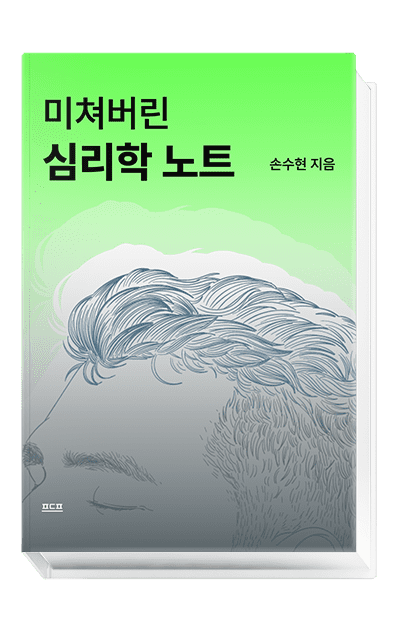 미쳐버린 심리학 노트 미쳐버린 심리학 노트