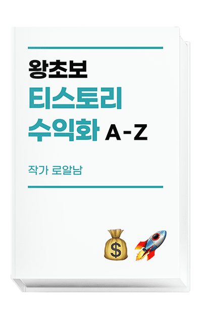 왕초보 티스토리 수익화 A-Z까지 떠먹여드림 (feat.로알남)