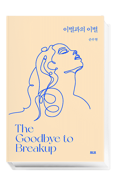 이별과의 이별, 여자편 이별과의 이별, 여자편