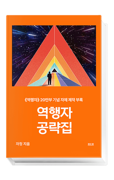 자청의 역행자공략집 자청의 역행자공략집