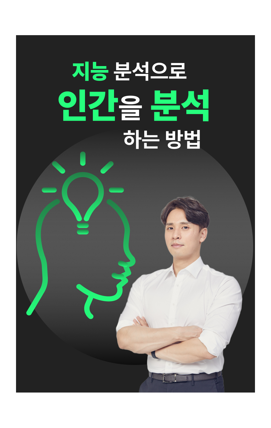 (비밀강의) 지능과 인간의 심리 (비밀강의) 지능과 인간의 심리