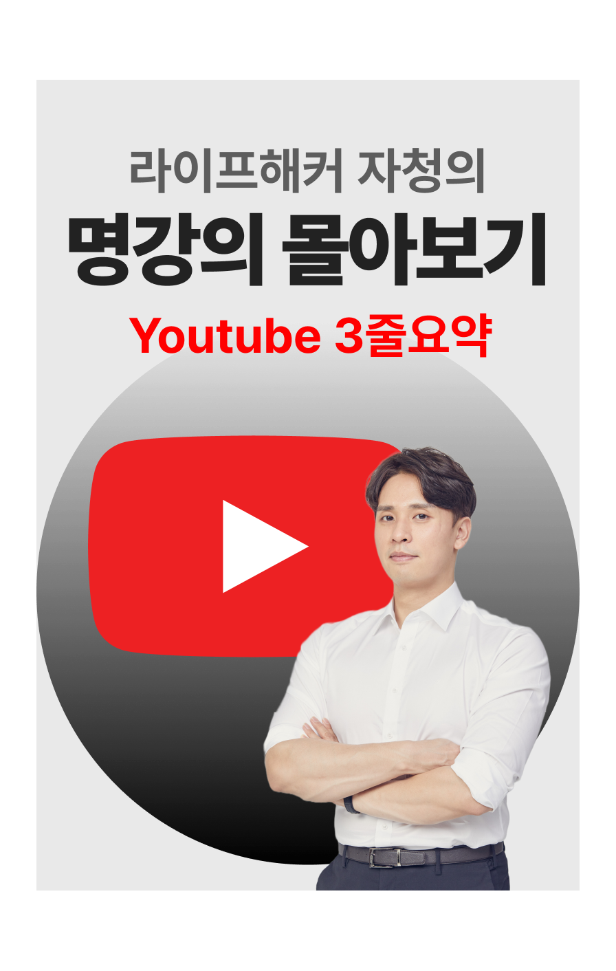 자청의 명강의 몰아보기 (유튜브 3줄 요약) 자청의 명강의 몰아보기 (유튜브 3줄 요약)