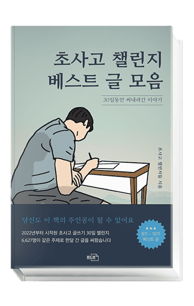 초사고 챌린지 BEST 칼럼