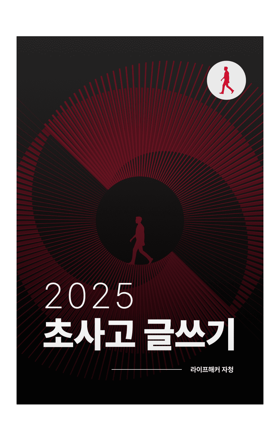 초사고 글쓰기 초사고 글쓰기