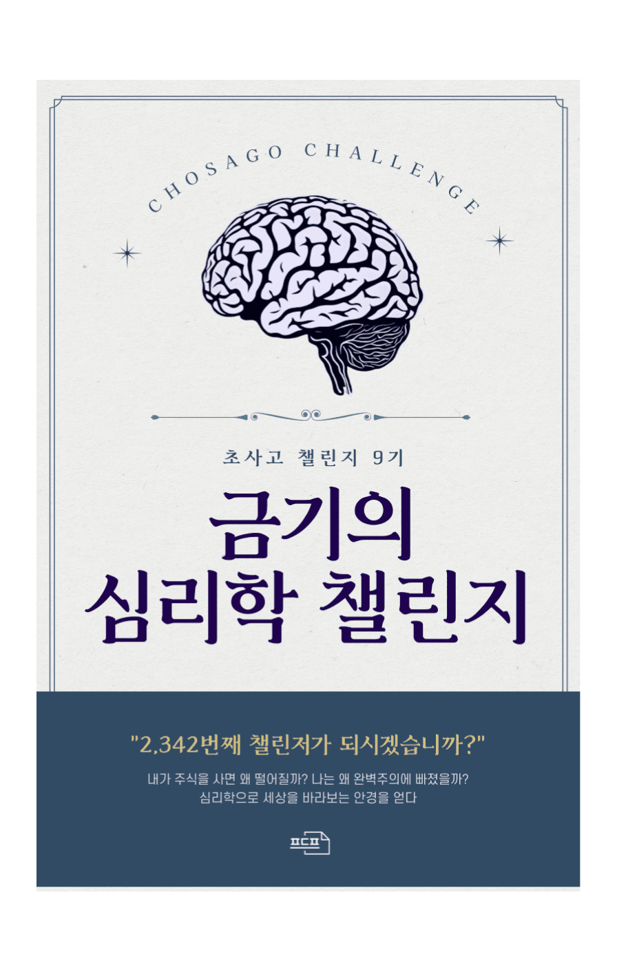 [초사고 9기] 금기의 심리학 챌린지