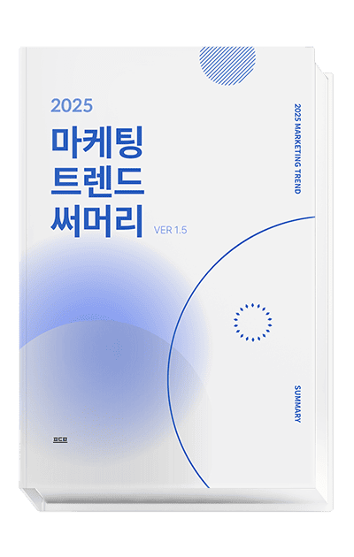2025 온라인마케팅 트렌드 써머리 2025 온라인마케팅 트렌드 써머리