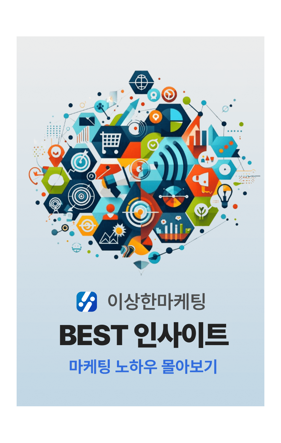 이상한마케팅 BEST 인사이트