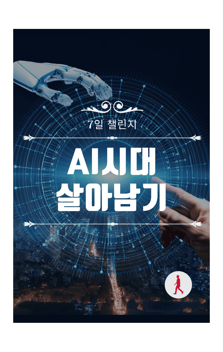  AI 시대 살아남기 (7일 챌린지)