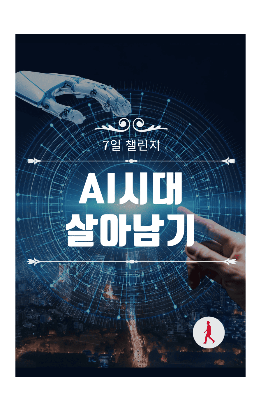 AI 시대 살아남기 (7일 챌린지)